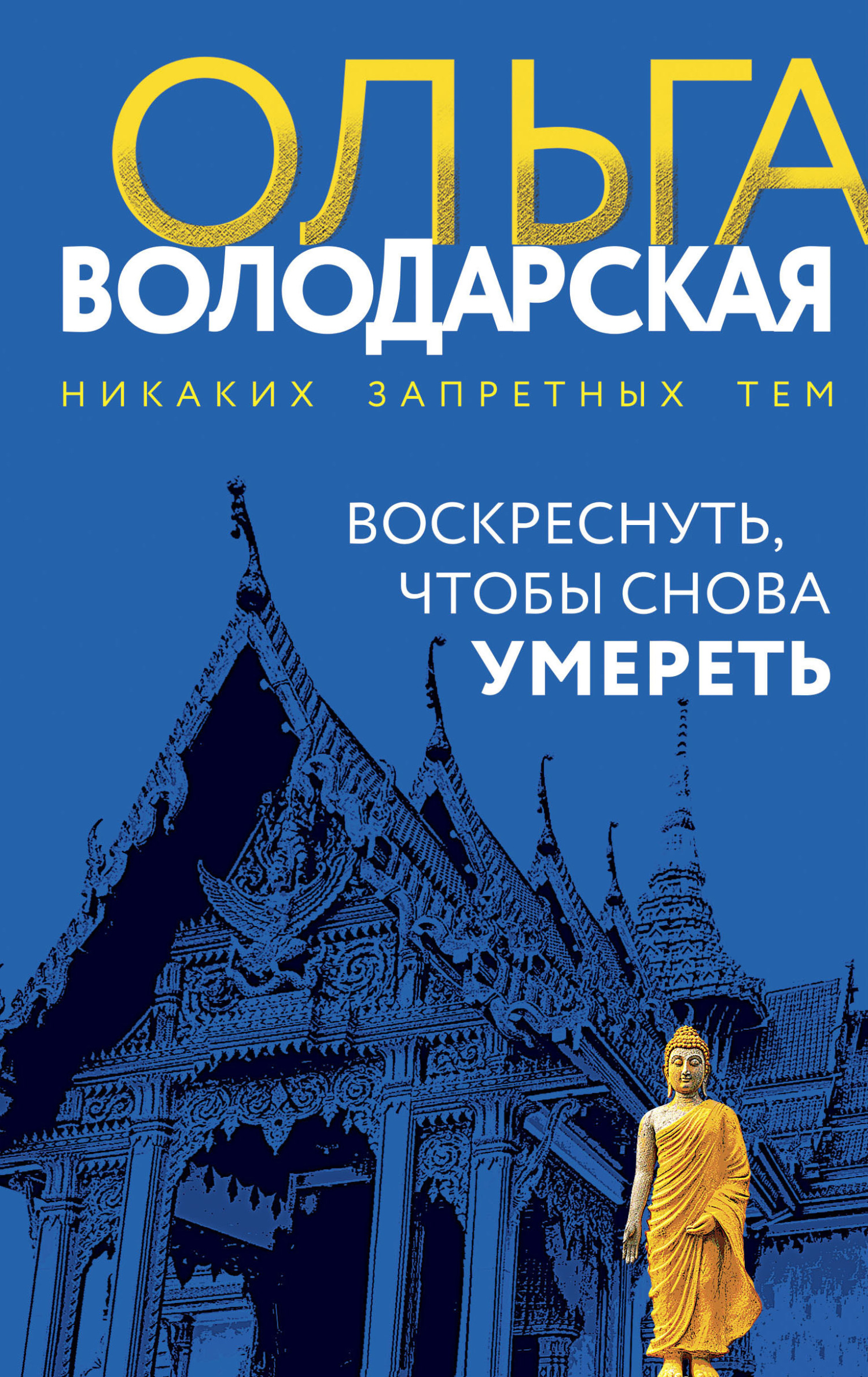 читать Воскреснуть, чтобы снова умереть