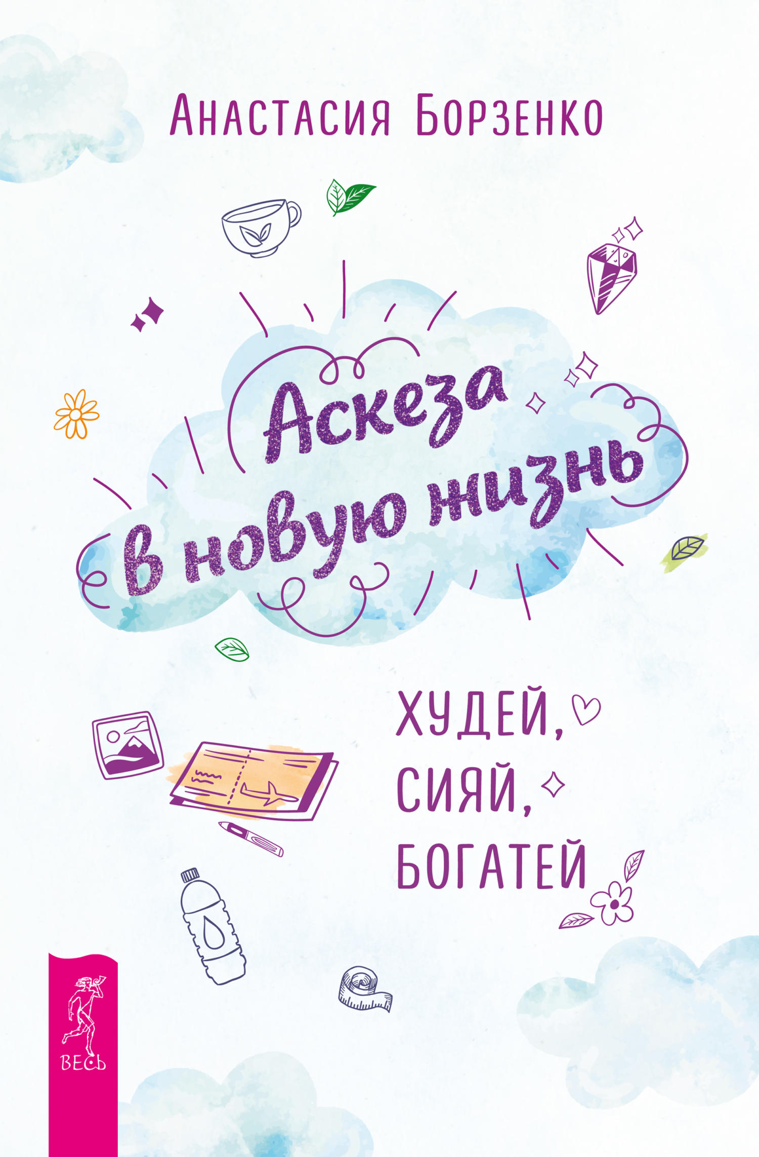 читать Аскеза в новую жизнь. Худей, сияй, богатей