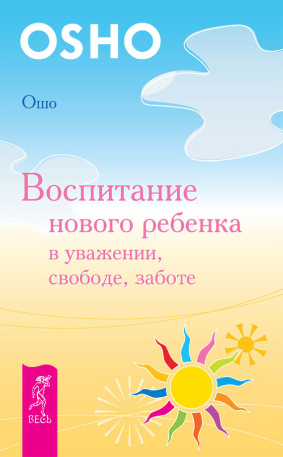 читать Воспитание нового ребенка в уважении, свободе, заботе