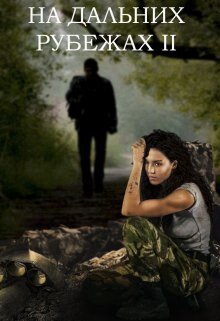 читать На дальних рубежах 2