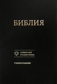 читать Библия [Учебное издание]