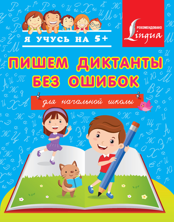читать Пишем диктанты без ошибок. Для начальной школы