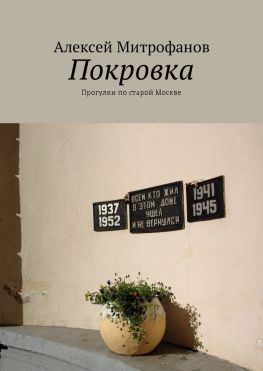 читать Покровка. Прогулки по старой Москве