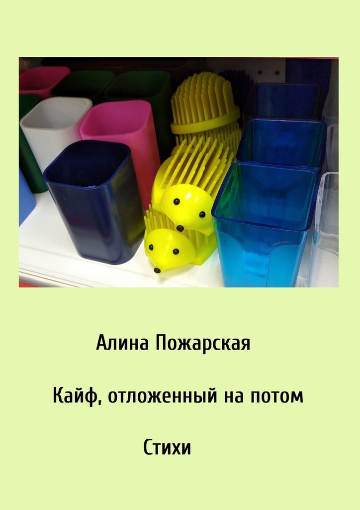 читать Кайф, отложенный на потом