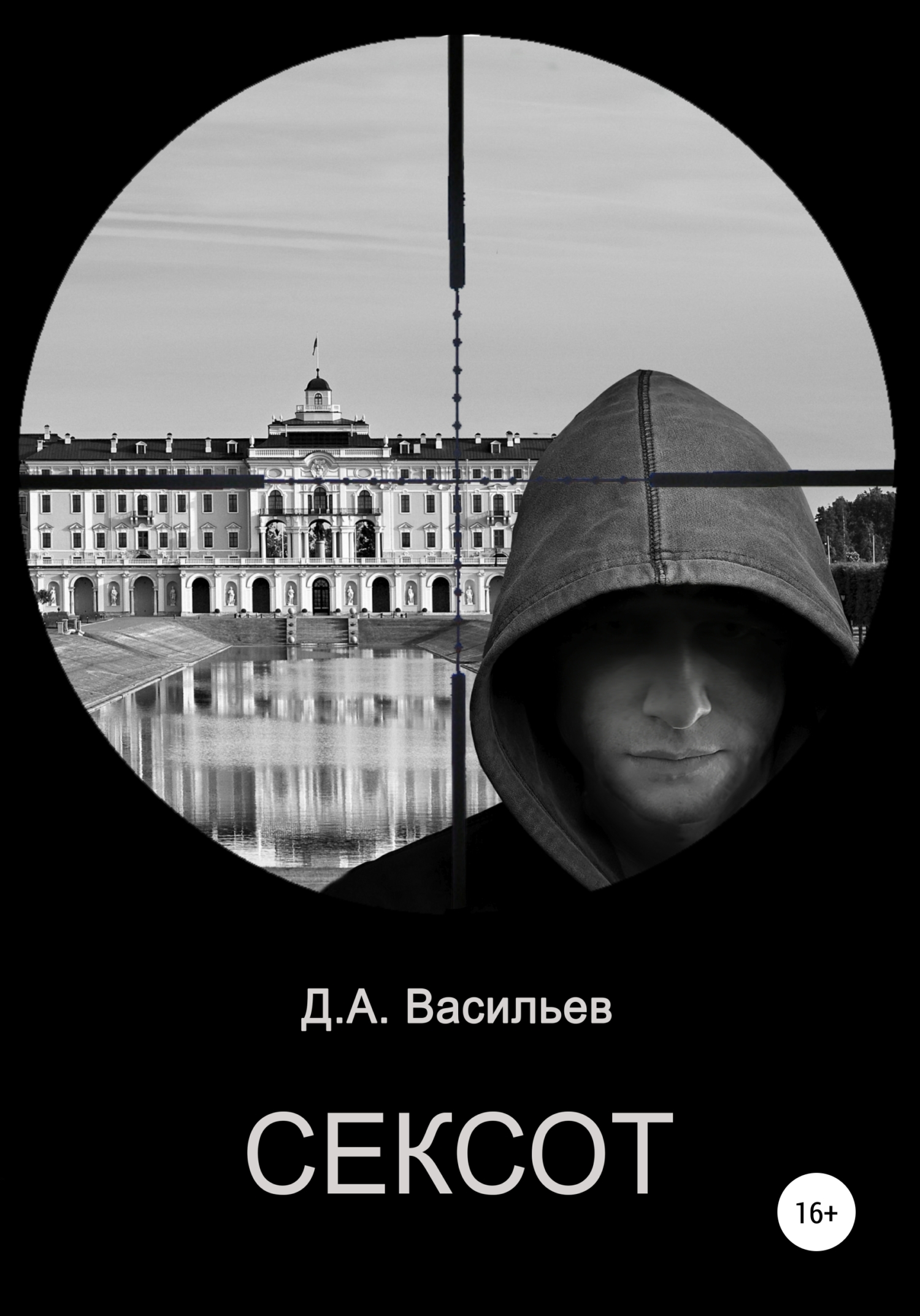 читать Сексот