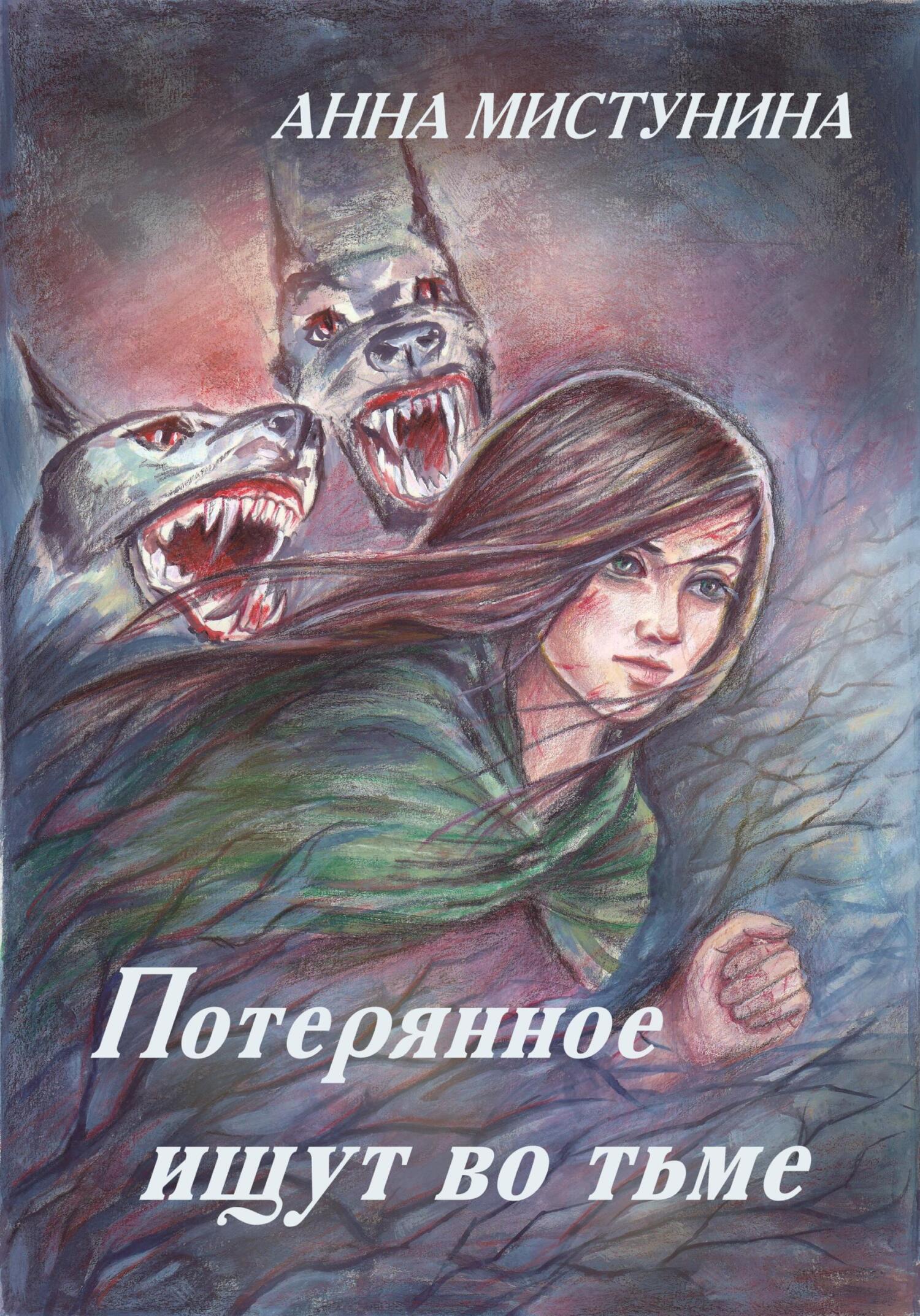читать Потерянное ищут во тьме