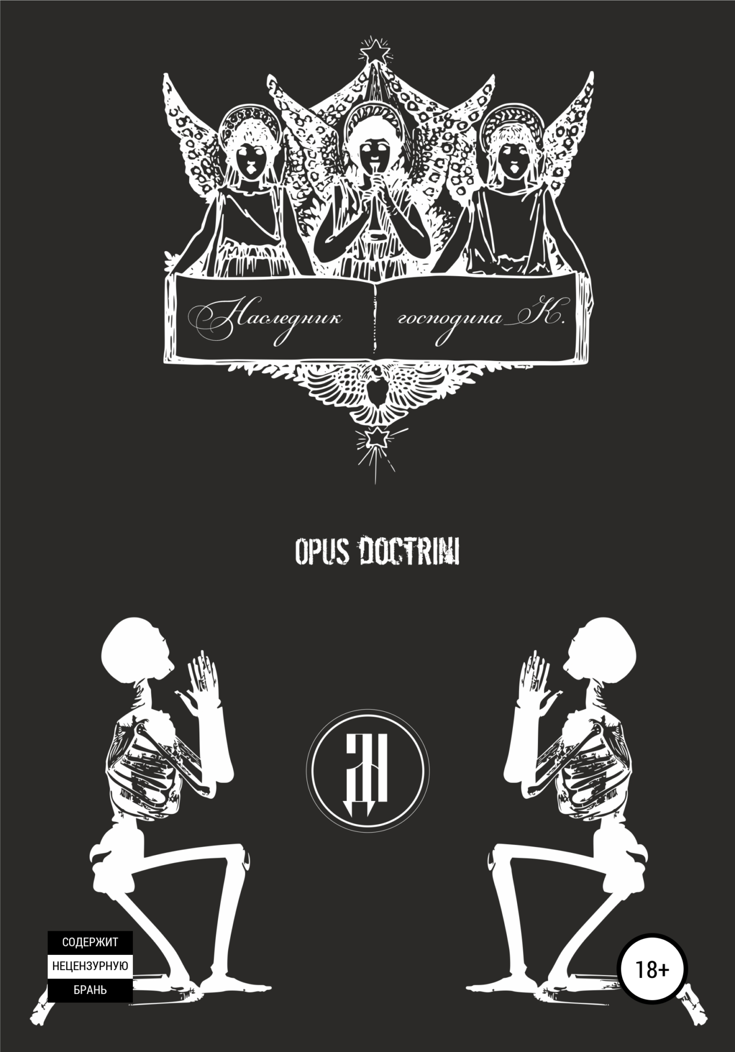 читать Наследник господина К.: OPUS DOCTRINI