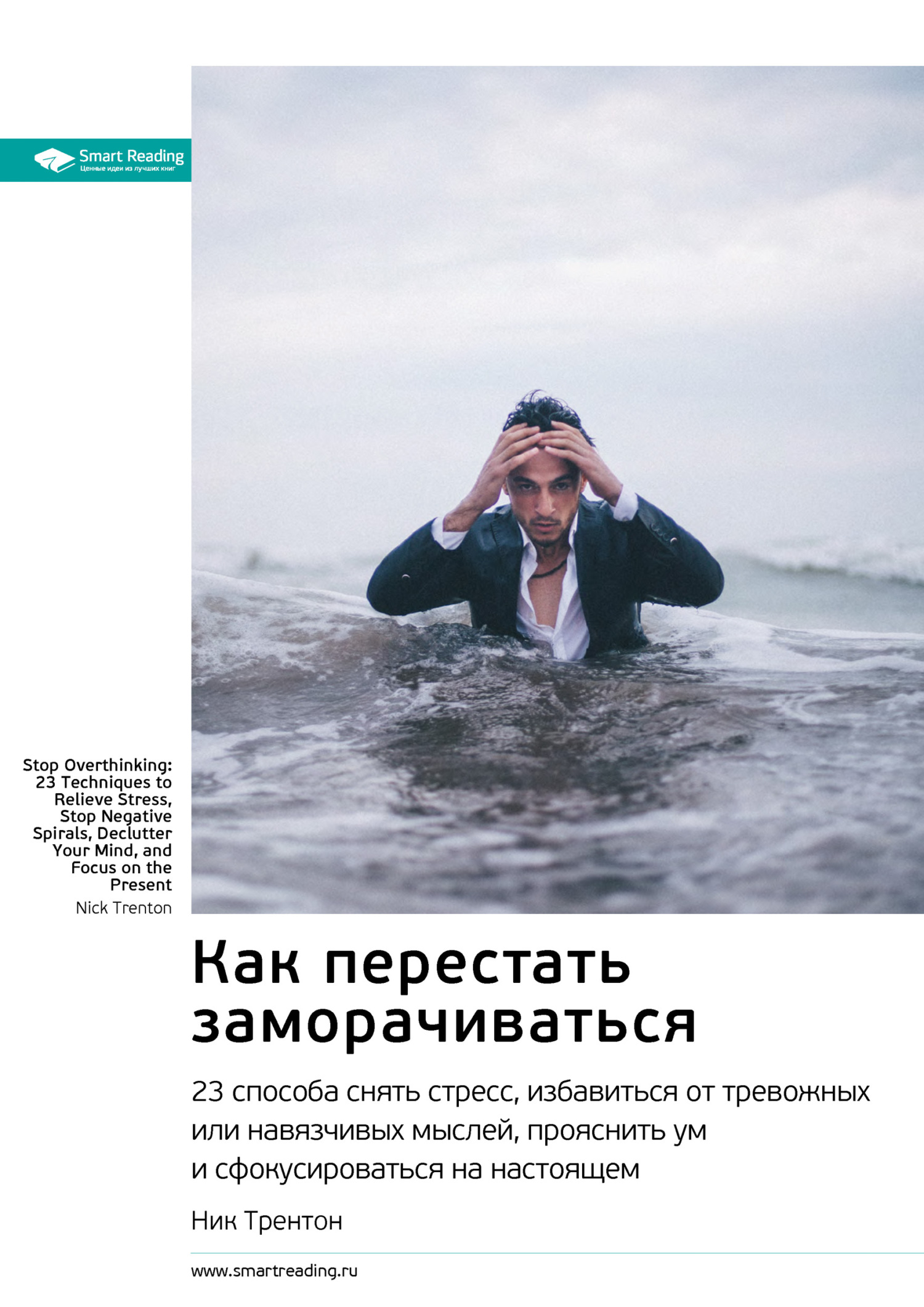 читать Ключевые идеи книги: Как перестать заморачиваться. 23 способа снять стресс, избавиться от тревожных или навязчивых мыслей, прояснить ум и сфокусироваться на настоящем. Ник Трентон