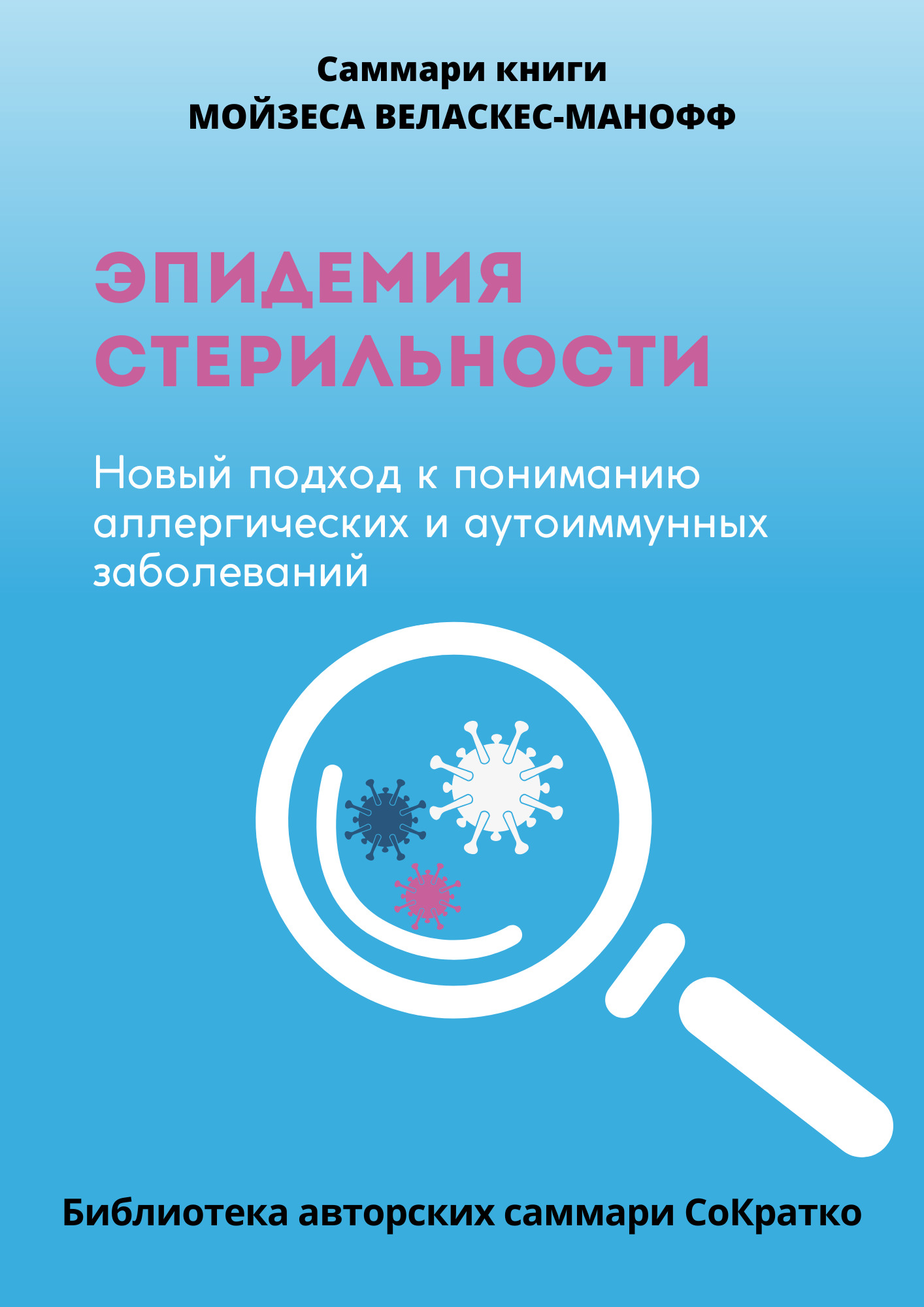 читать Саммари книги Мойзеса Веласкеса-Маноффа «Эпидемия стерильности. Новый подход к пониманию аллергических и аутоиммунных заболеваний»