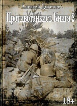 читать Противотанкист. Книга 2