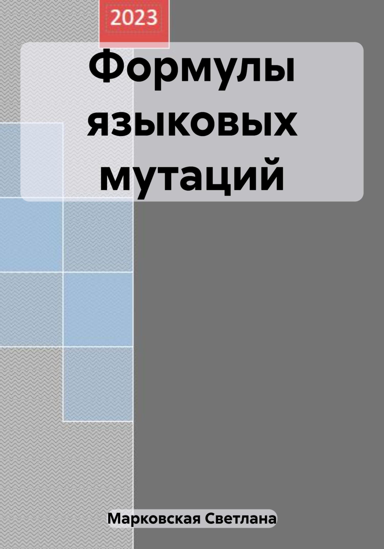 читать Формулы языковых мутаций