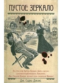 читать Пустое зеркало