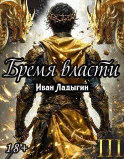 читать Бремя власти III