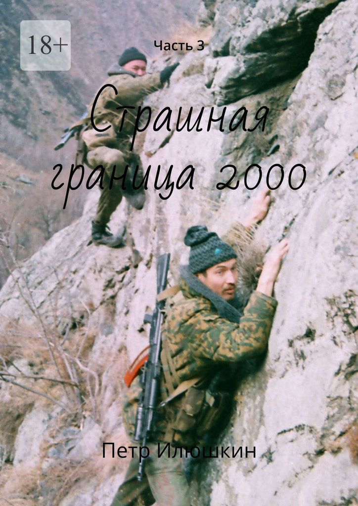 читать Страшная граница 2000. Часть 3