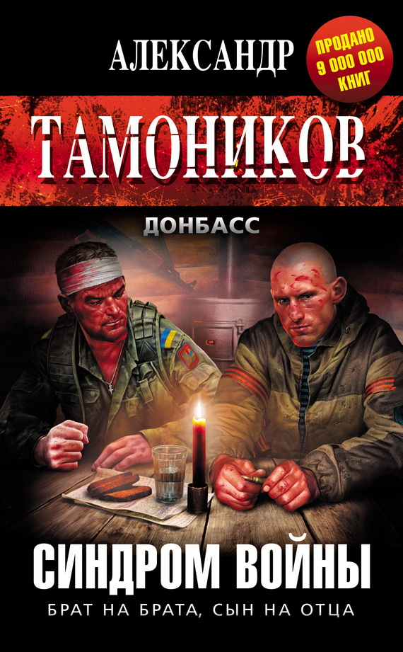 читать Синдром войны