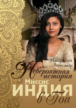 читать Невероятная история миссис Индия в Гоа