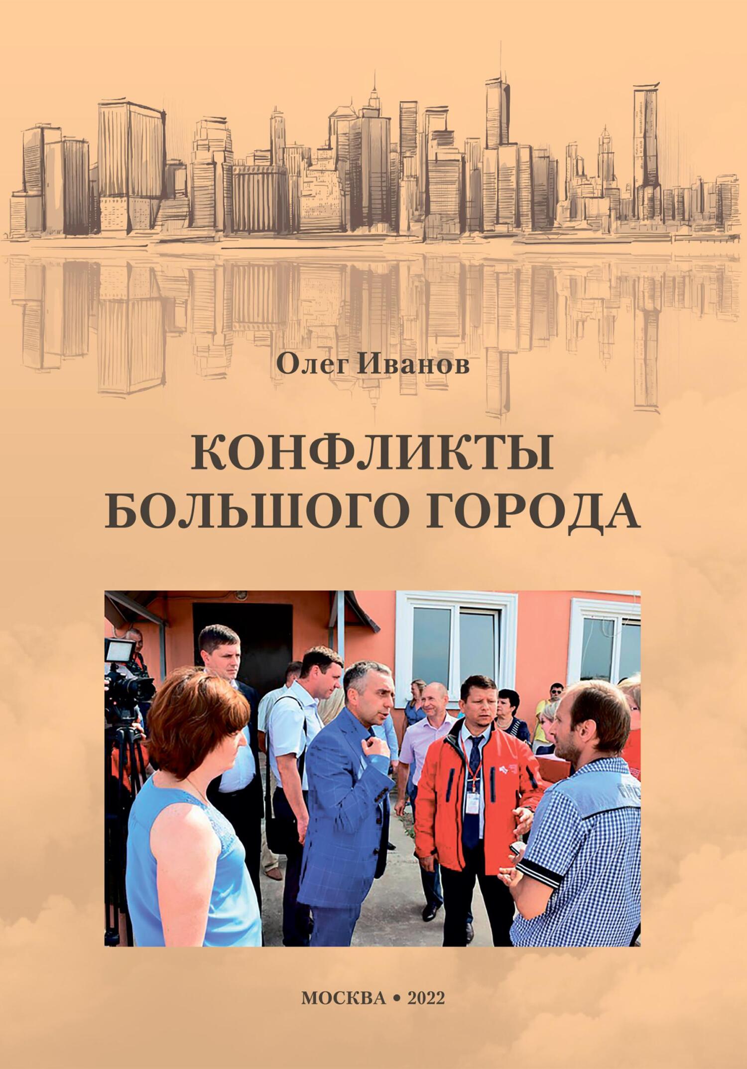 читать Конфликты большого города