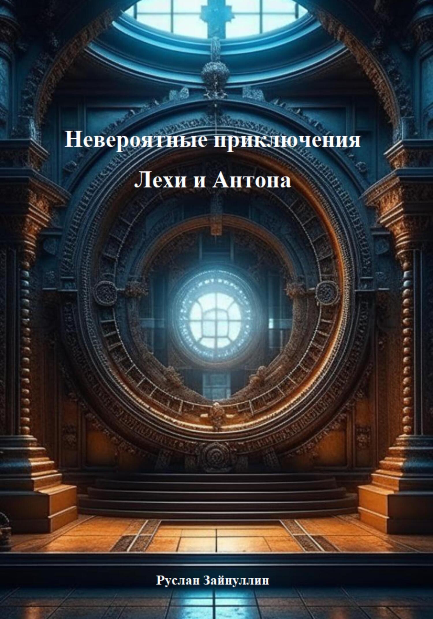 читать Невероятные приключения Лехи и Антона