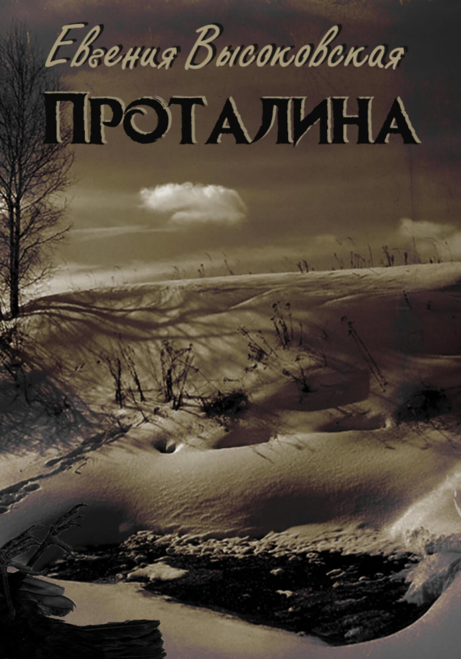 читать Проталина