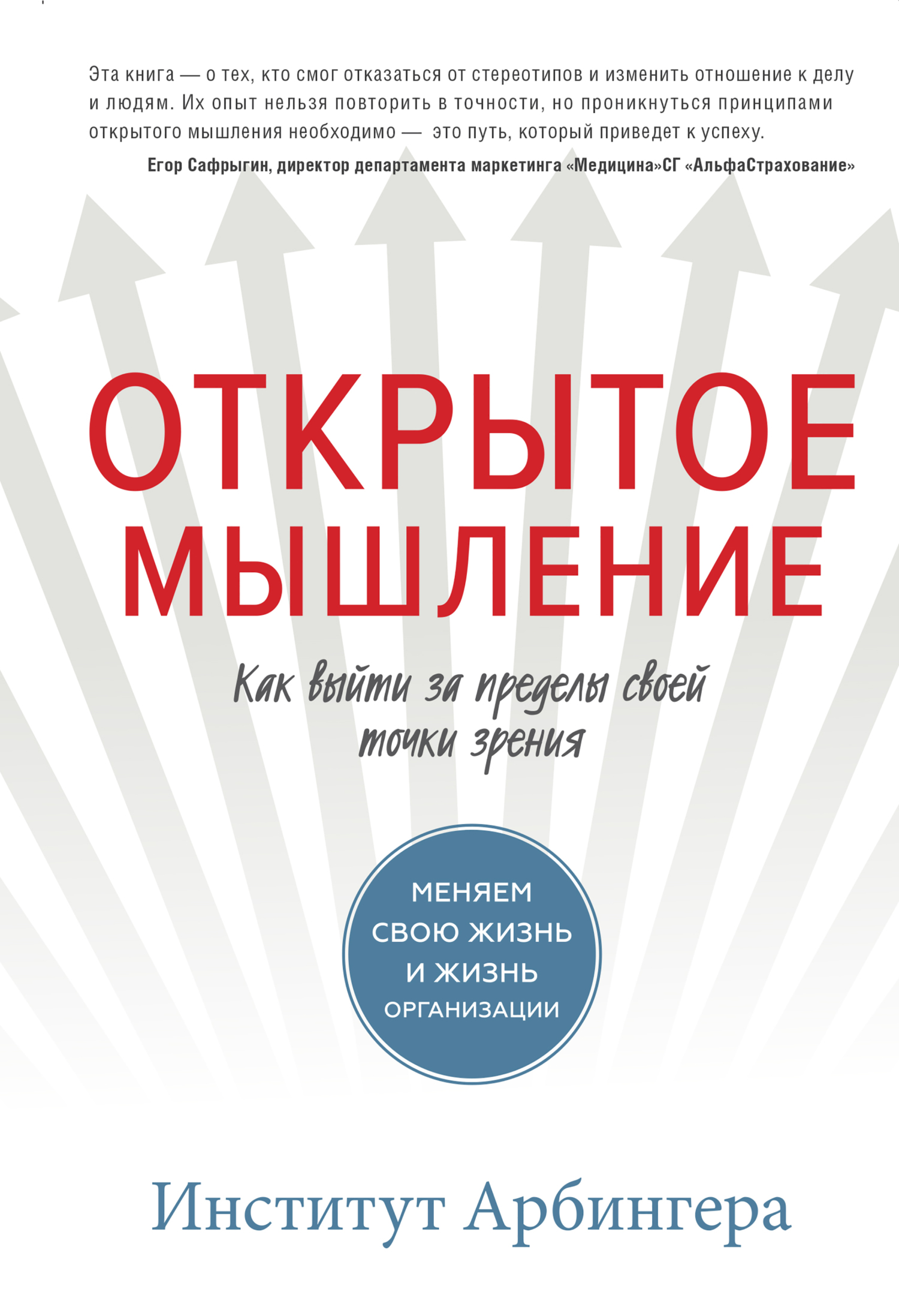 читать Открытое мышление. Как выйти за пределы своей точки зрения