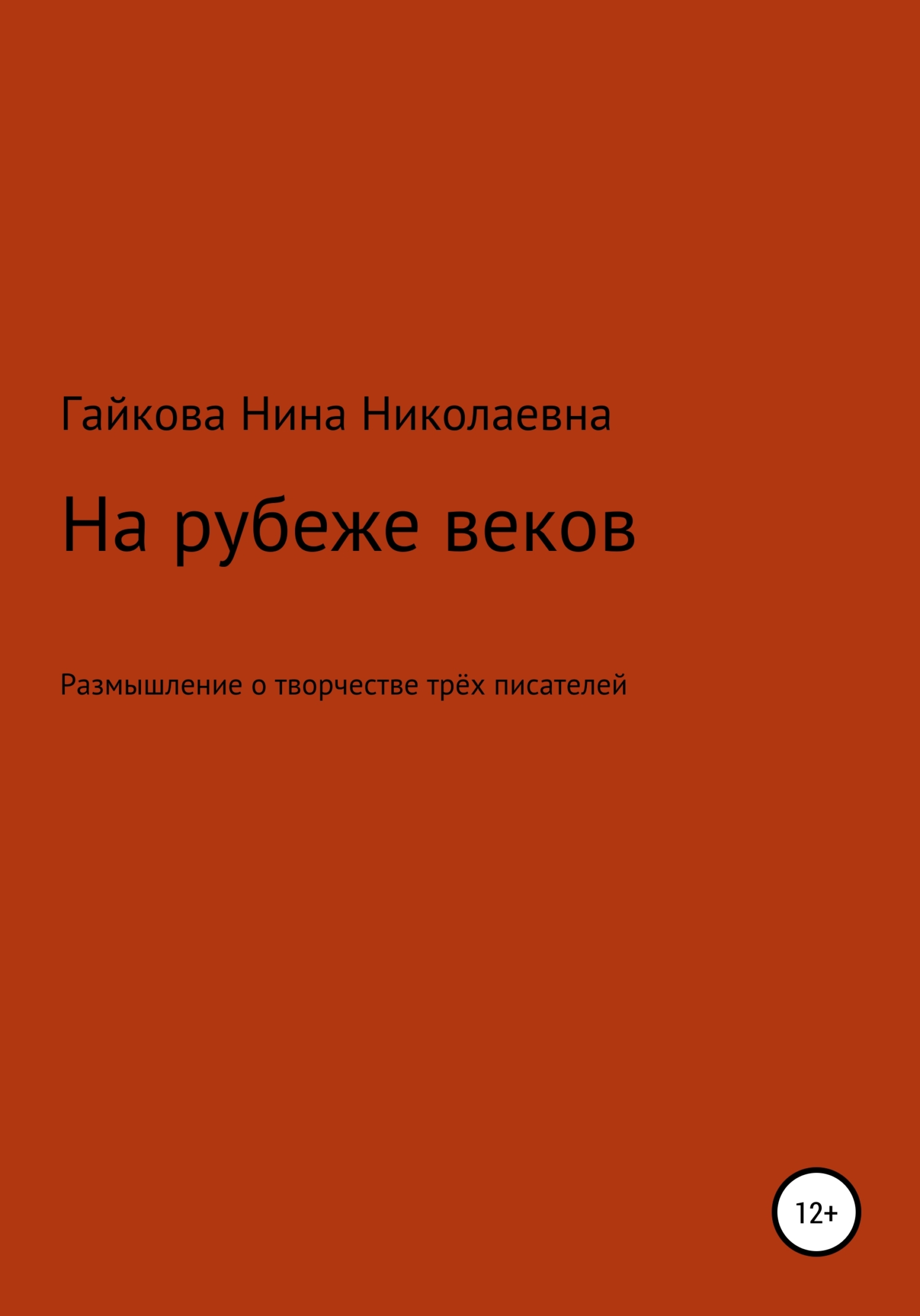 читать На рубеже веков