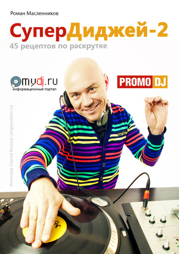 читать СуперДиджей-2: 45 рецептов по раскрутке
