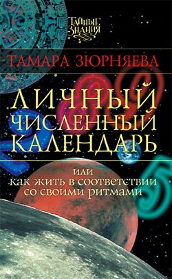 читать Личный численный календарь, или Как жить в соответствии со своими ритмами