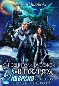 читать Хранители рубежей в гостях, или Диверсия в царстве Хель