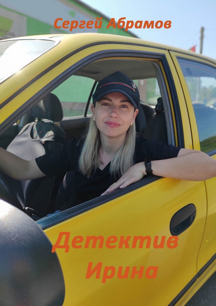 читать Детектив Ирина