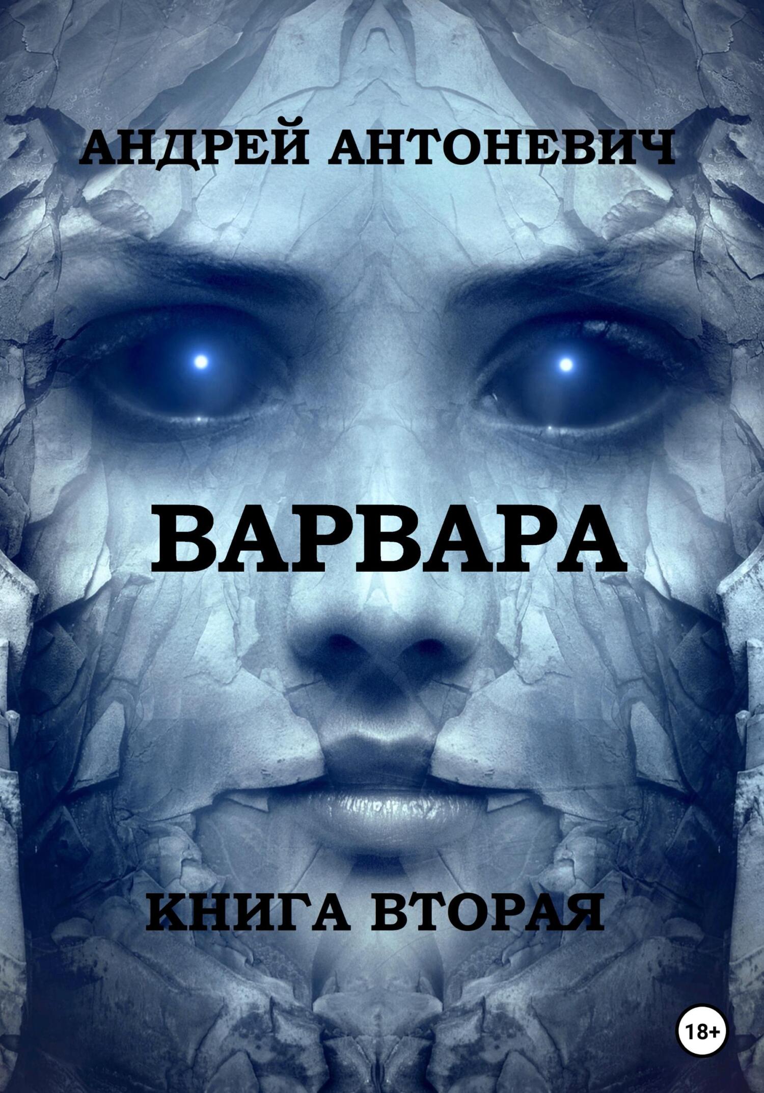 читать Варвара. Книга вторая