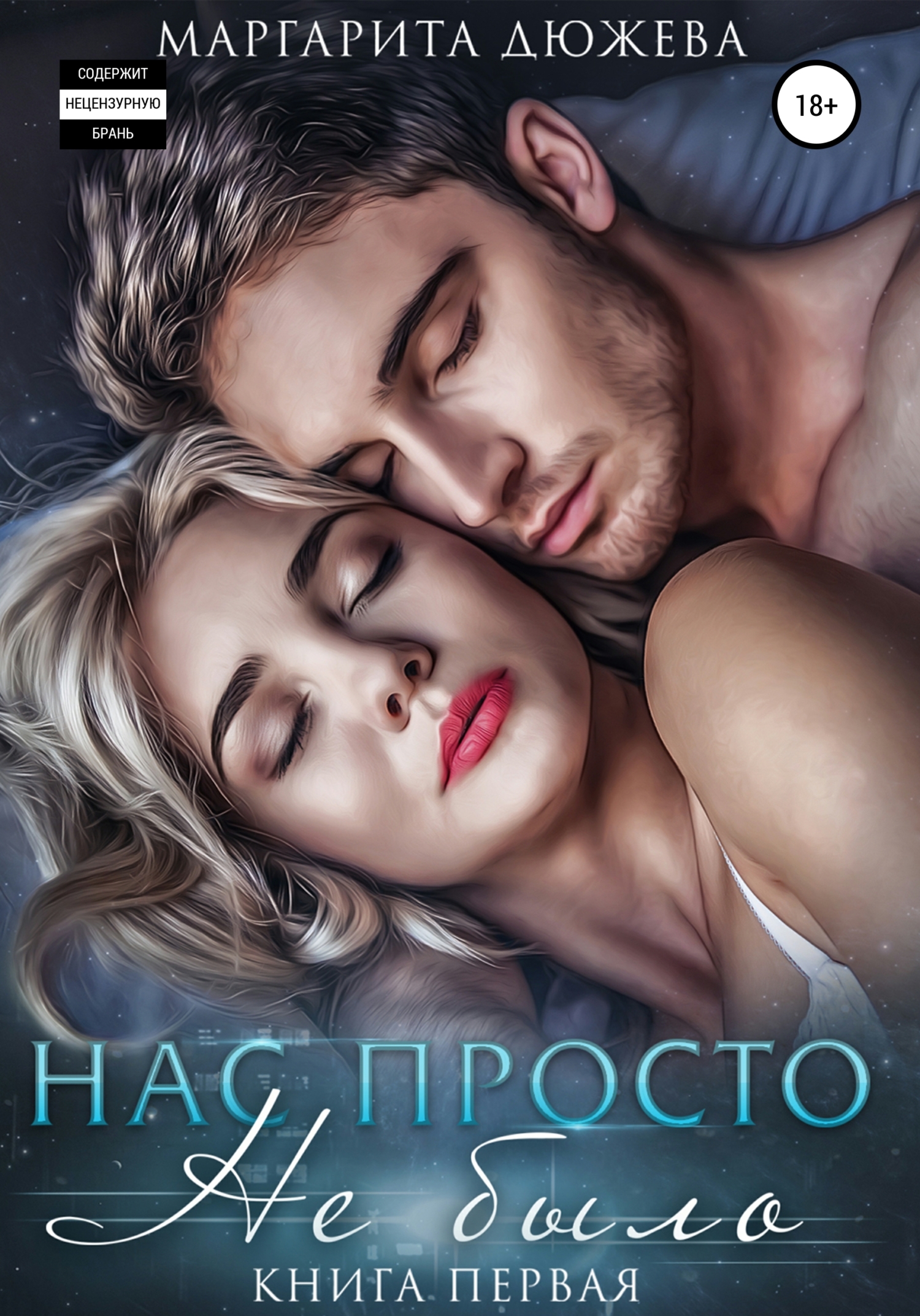 читать Нас просто не было