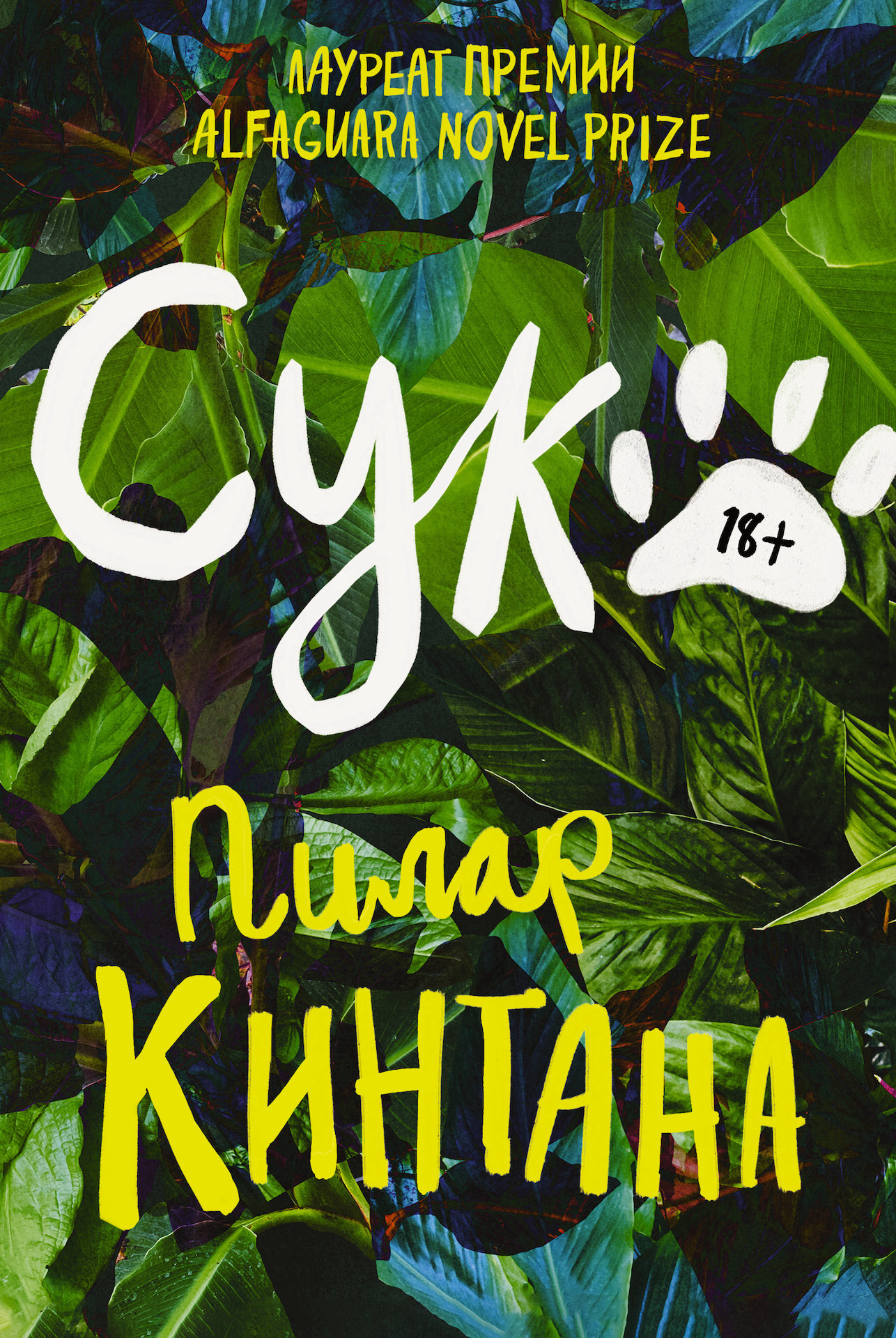читать Сука