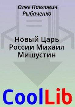 читать Новый Царь России Михаил Мишустин