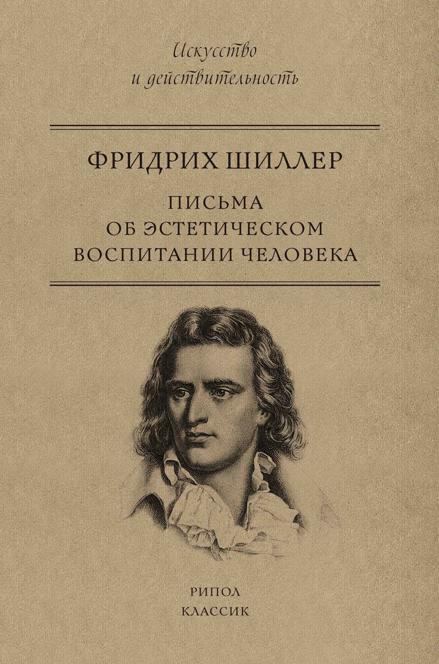 читать Письма об эстетическом воспитании человека