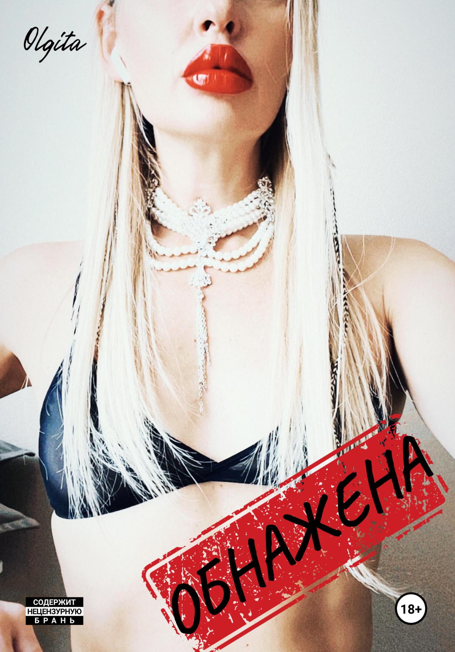 читать Обнажена