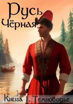 читать Темноводье