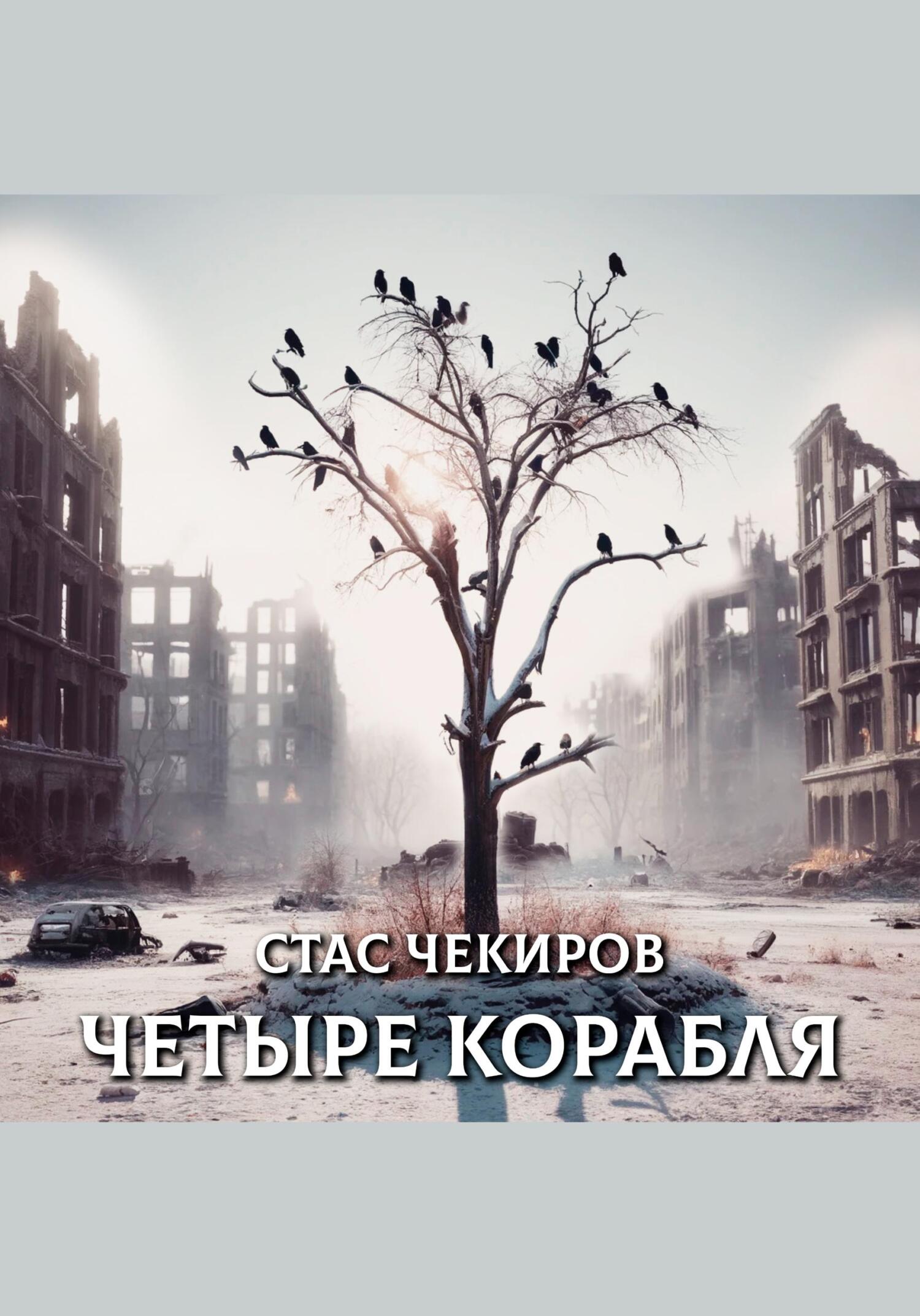 читать Четыре корабля