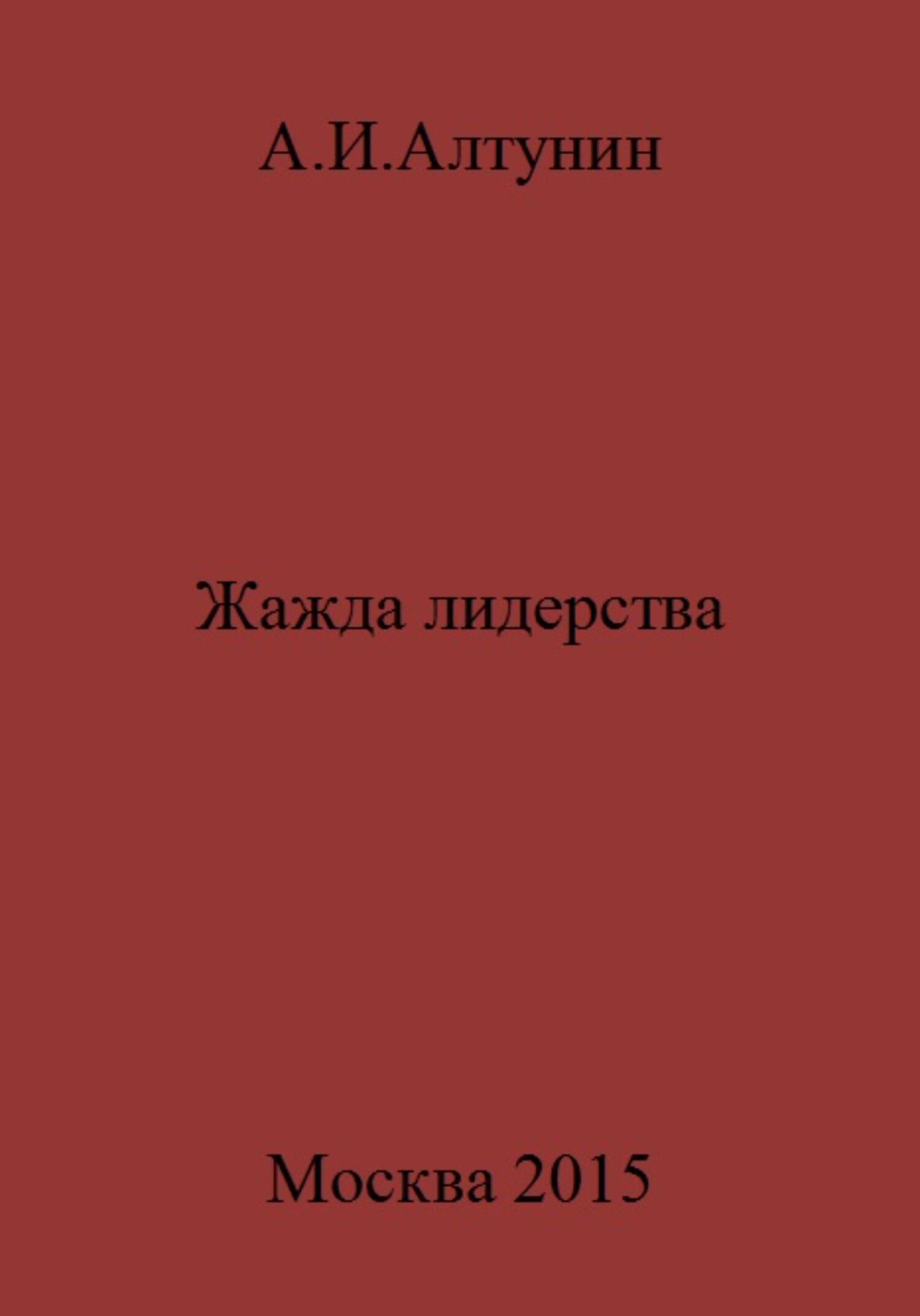 читать Жажда лидерства