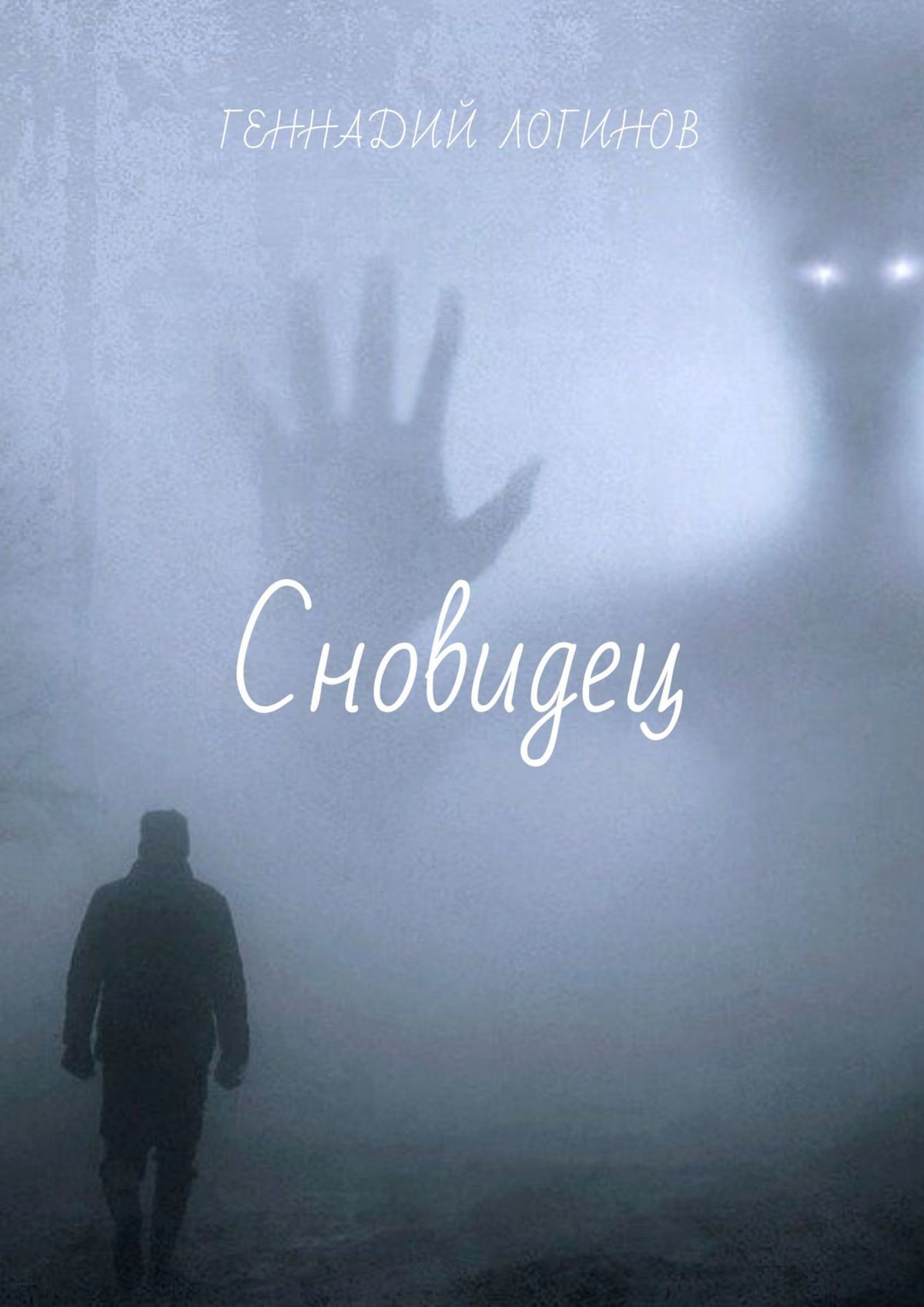 читать Сновидец