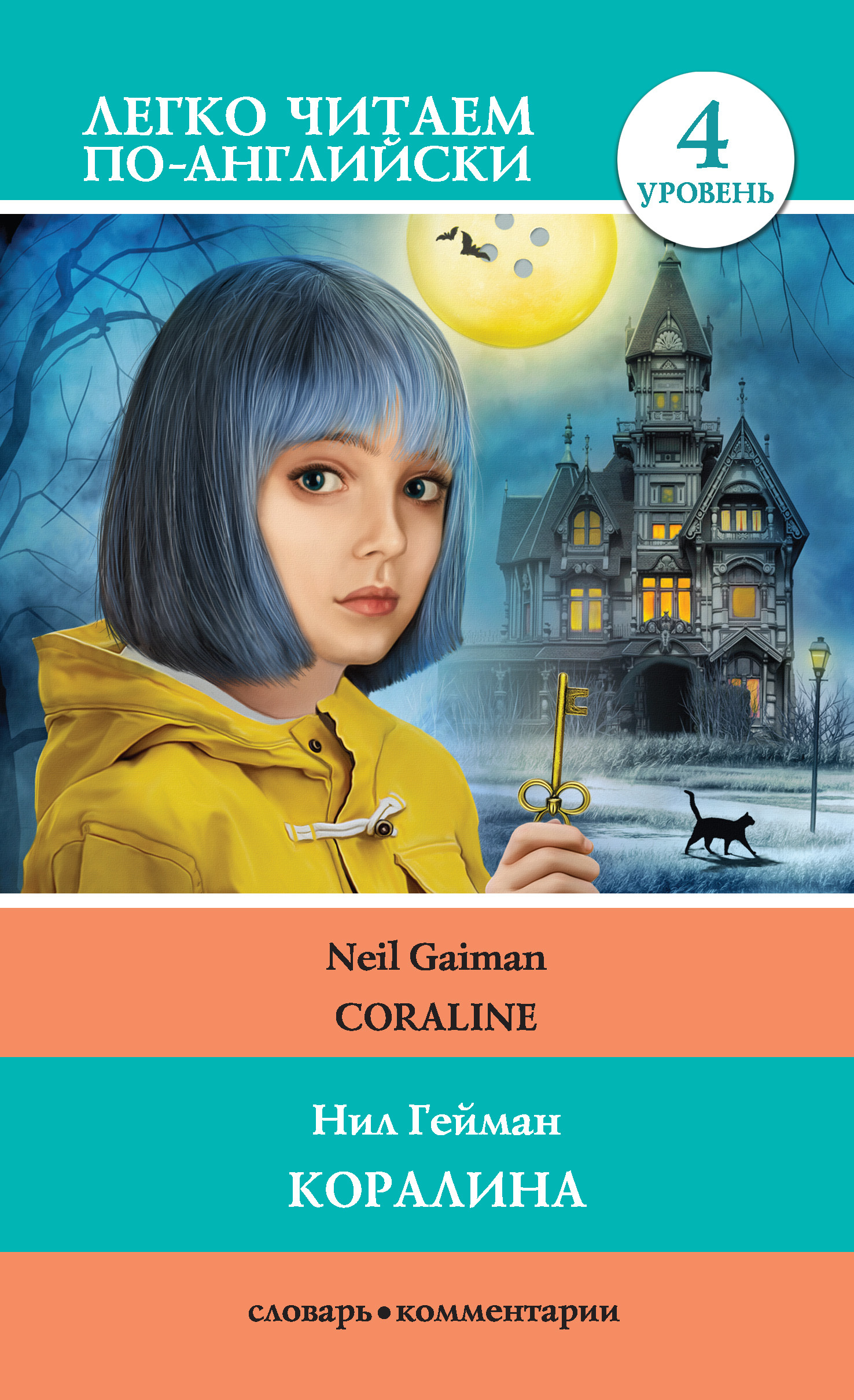читать Коралина / Coraline