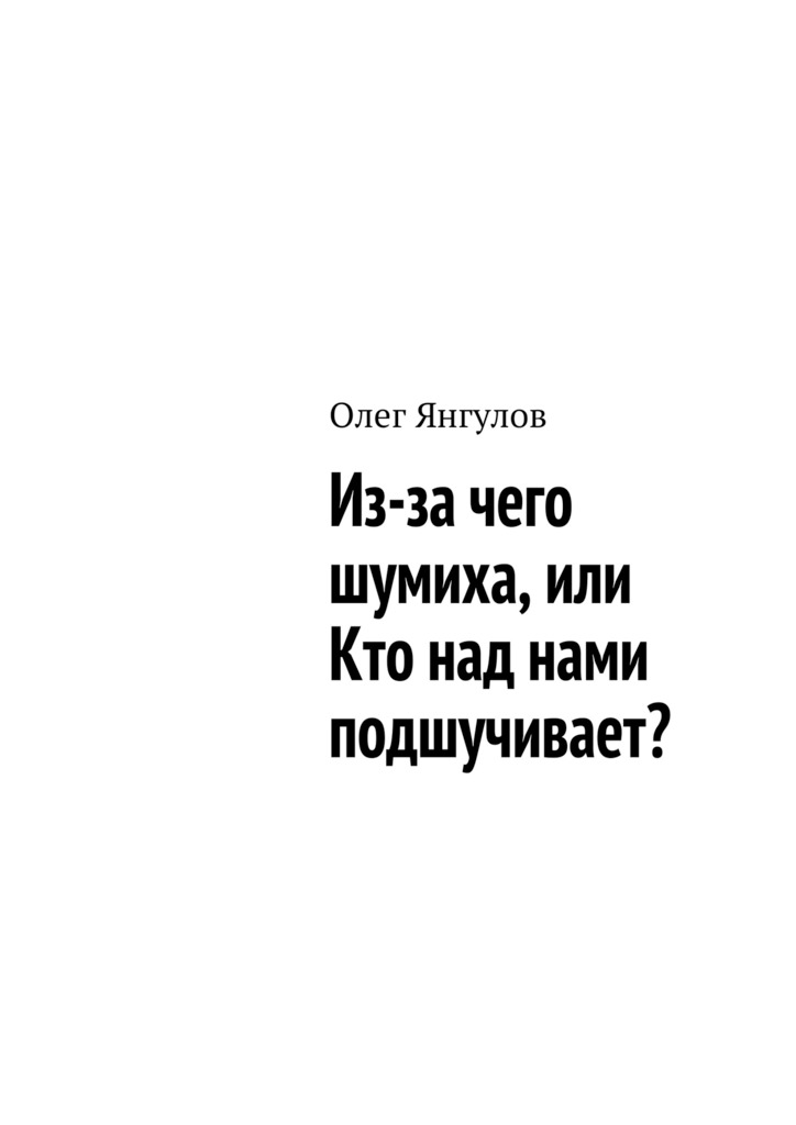 читать Из-за чего шумиха, или Кто над нами подшучивает?