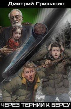 читать Через тернии к берсу