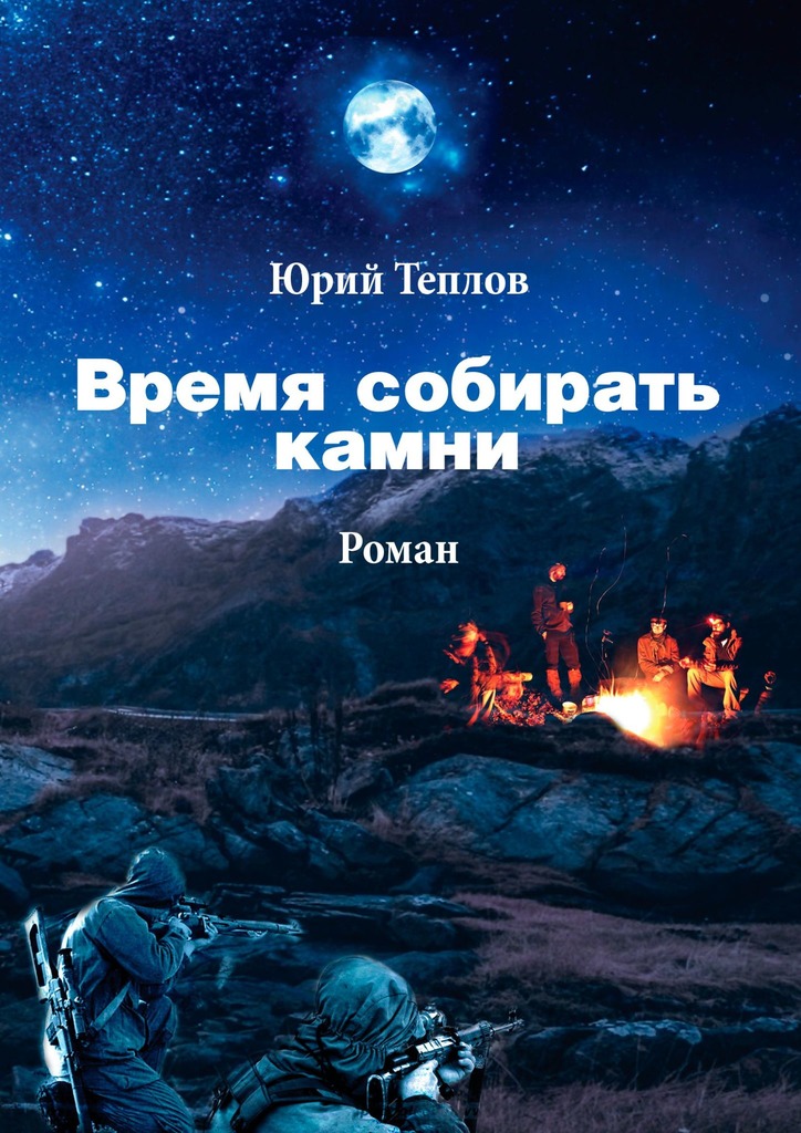 читать Время собирать камни