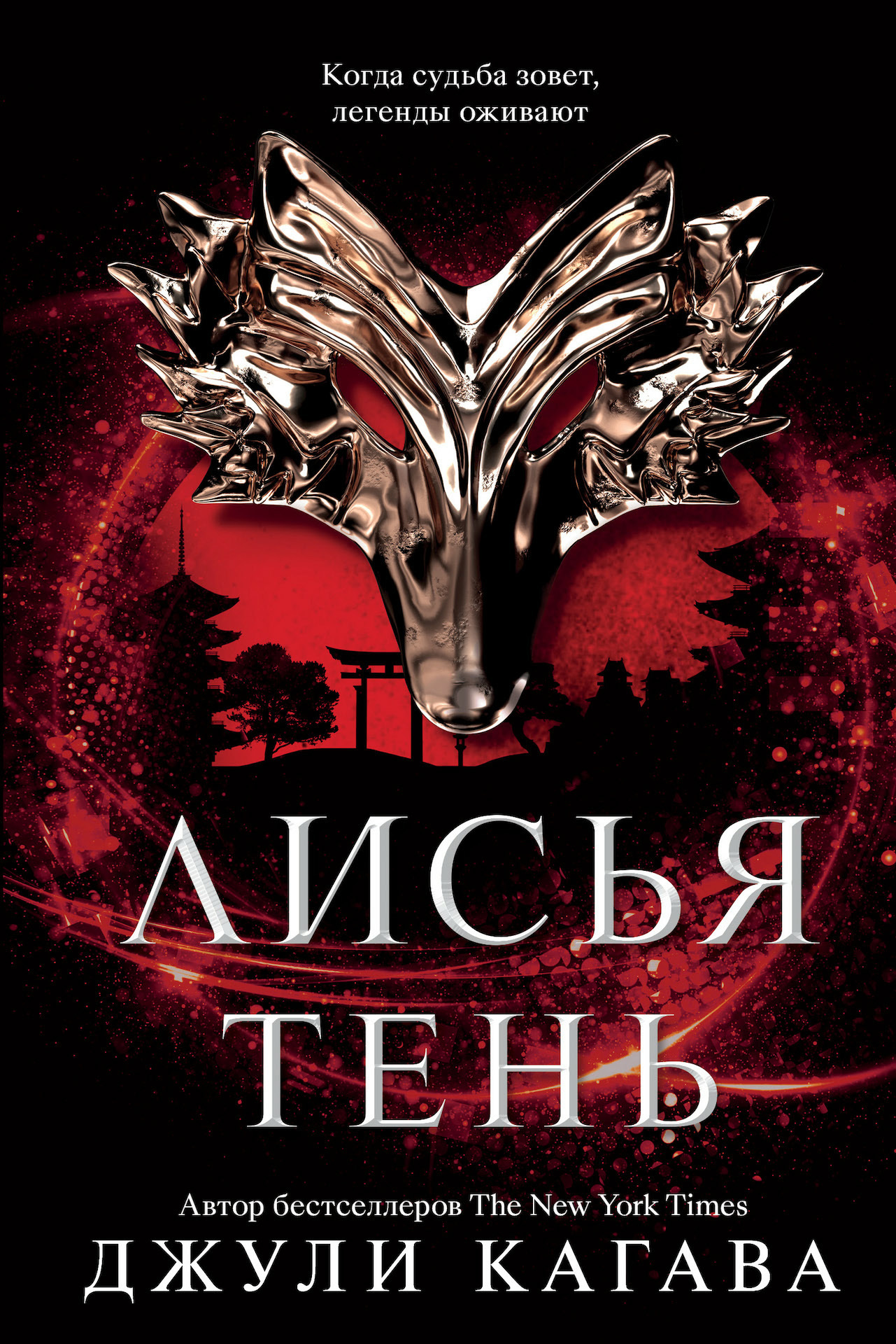 читать Лисья тень