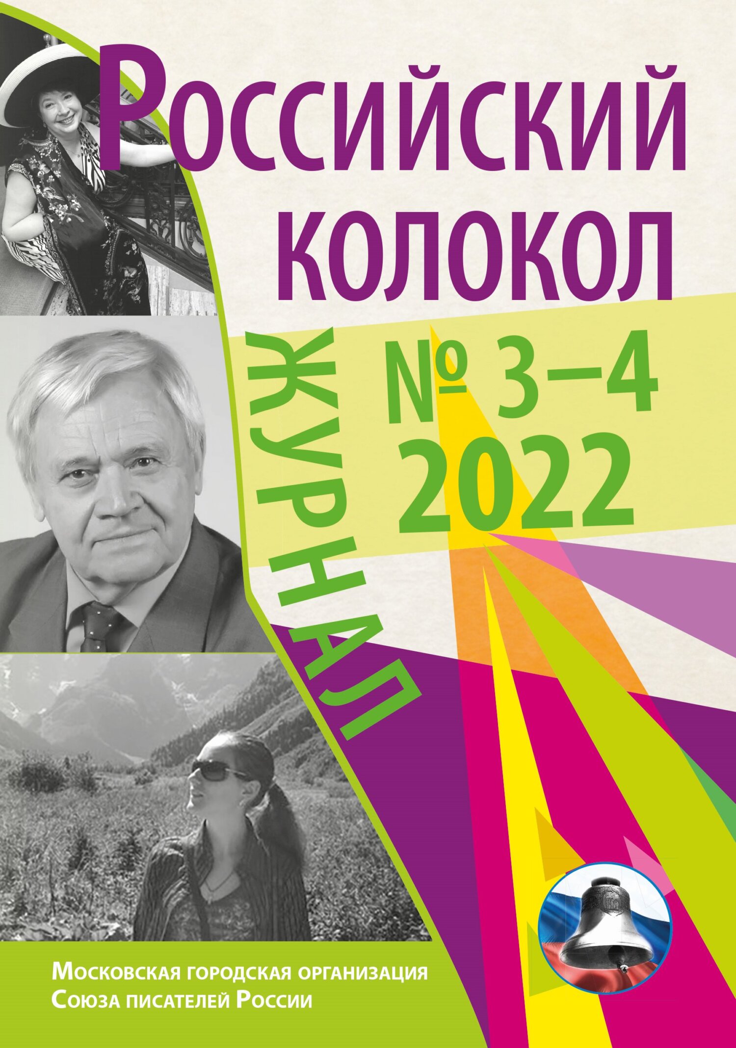 читать Российский колокол № 3–4 (35) 2022