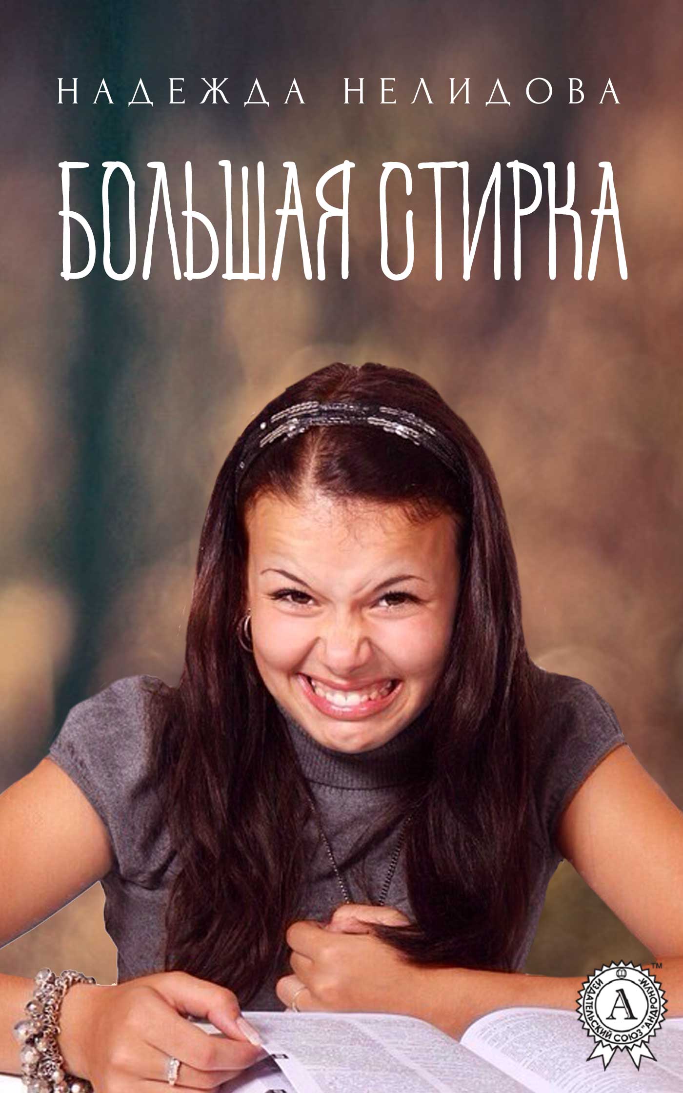 читать Большая стирка