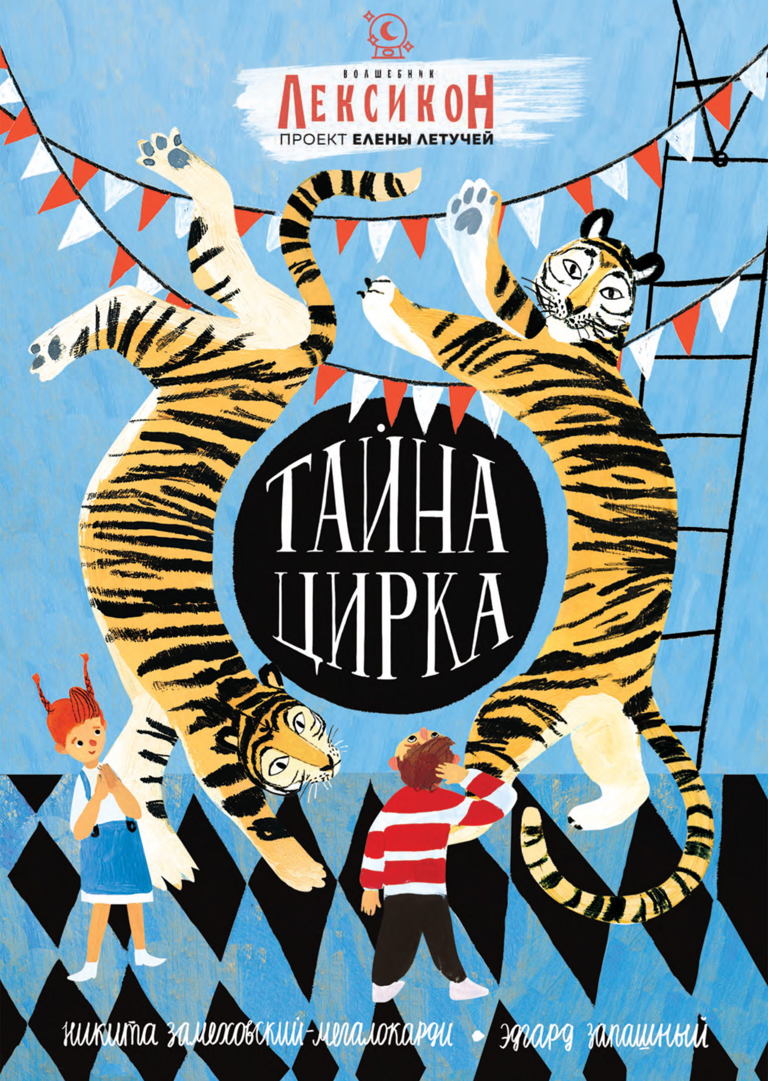 читать Тайна Цирка