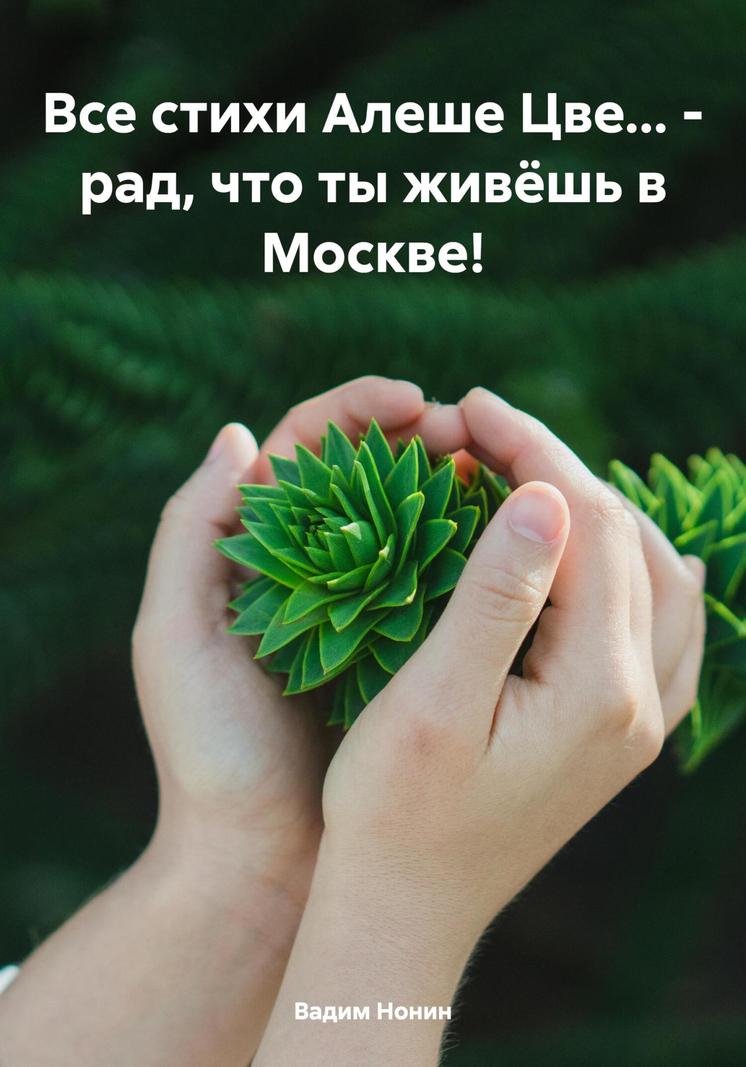 читать Все стихи Алеше Цве… – рад, что ты живёшь в Москве!