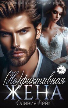 читать (Не) фиктивная жена