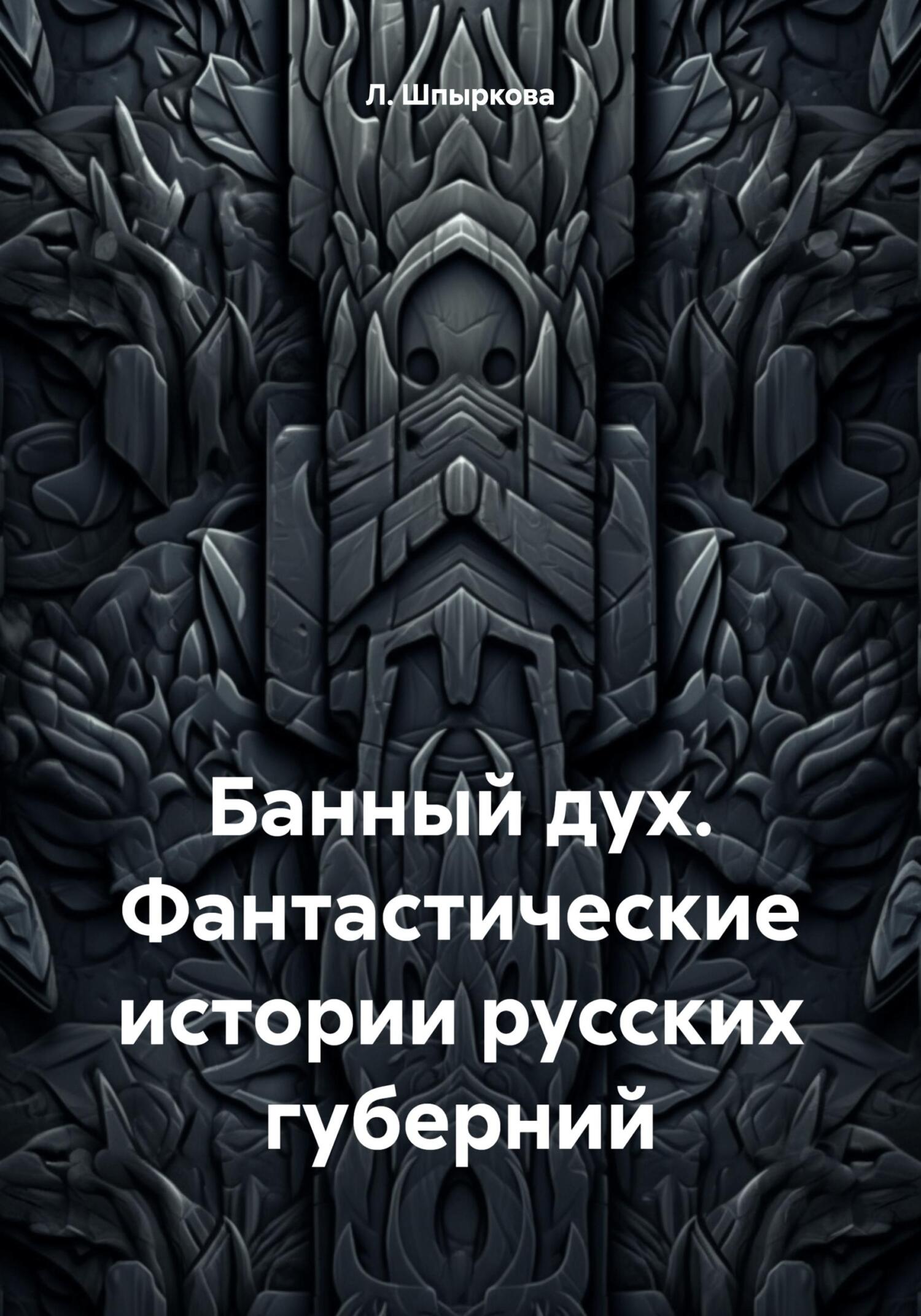 читать Банный дух. Фантастические истории русских губерний